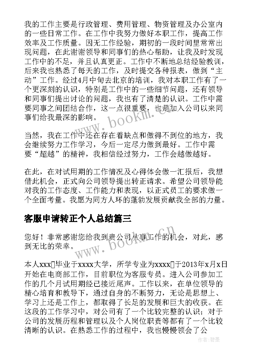 最新客服申请转正个人总结 客服转正的个人总结(精选8篇)