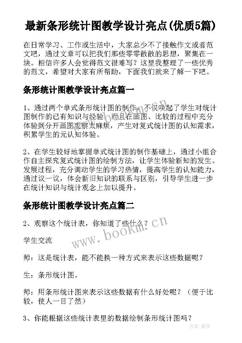 最新条形统计图教学设计亮点(优质5篇)