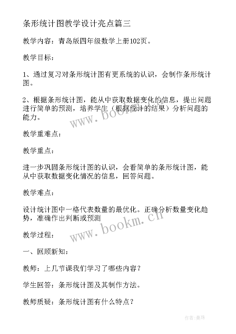 最新条形统计图教学设计亮点(优质5篇)