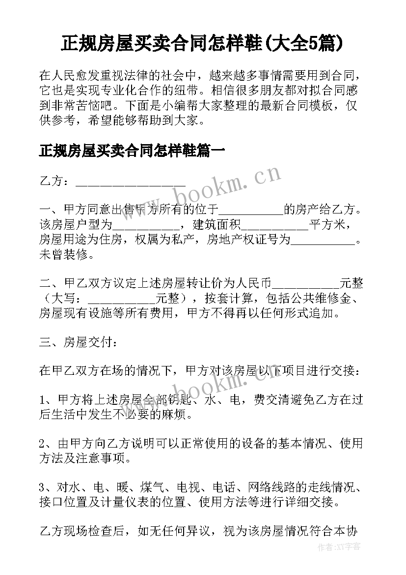 正规房屋买卖合同怎样鞋(大全5篇)