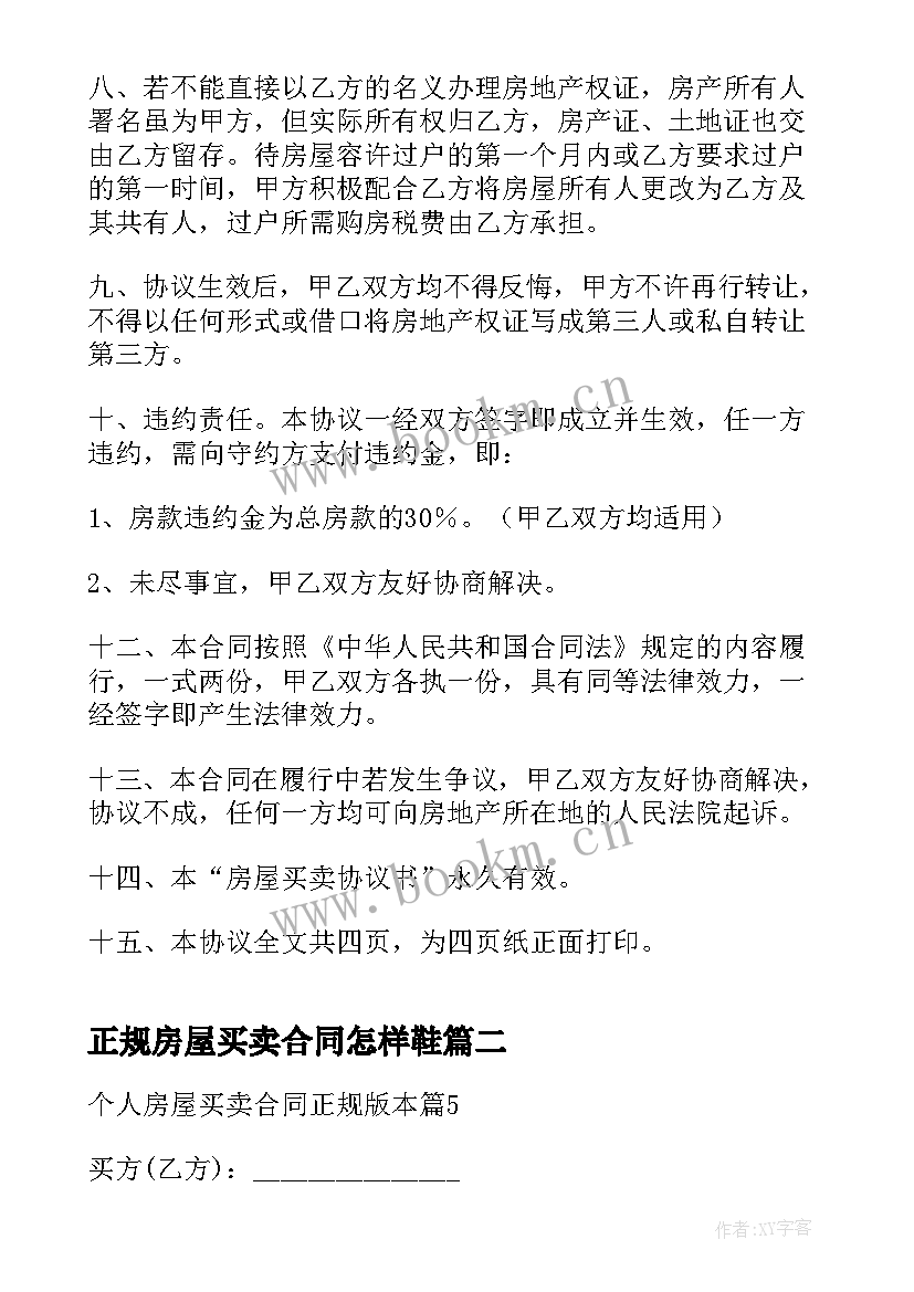 正规房屋买卖合同怎样鞋(大全5篇)