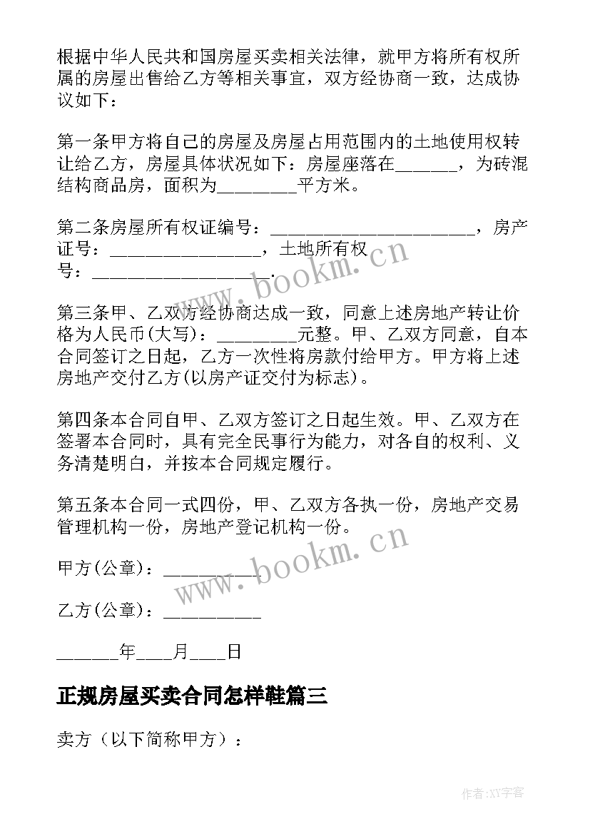 正规房屋买卖合同怎样鞋(大全5篇)