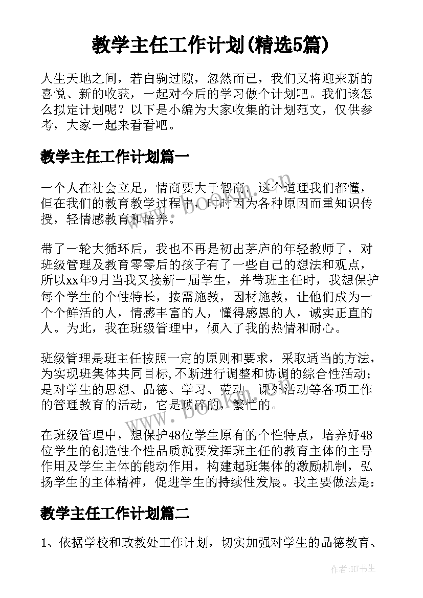 教学主任工作计划(精选5篇)