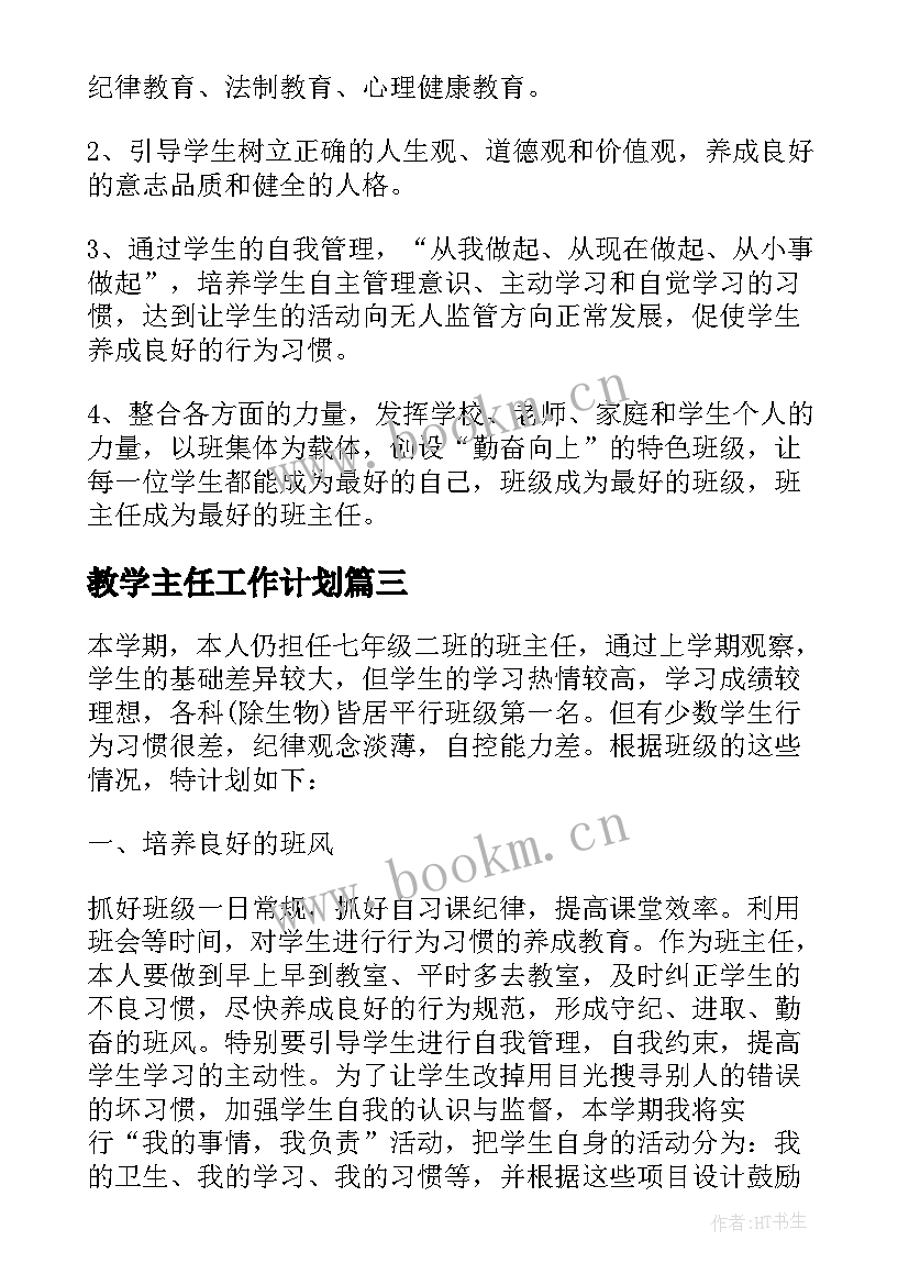 教学主任工作计划(精选5篇)