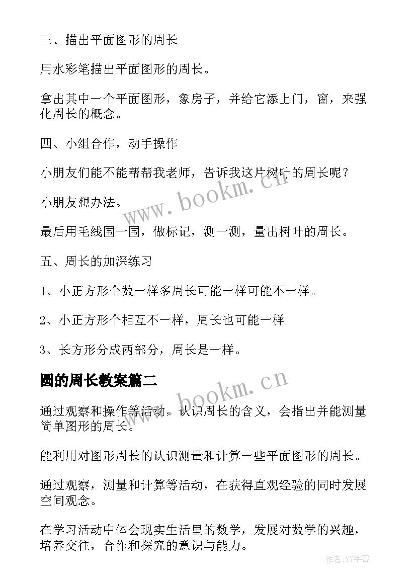 圆的周长教案(优秀5篇)