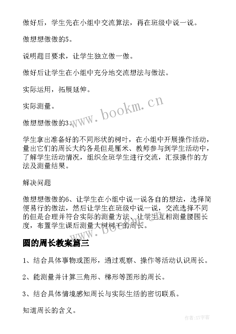 圆的周长教案(优秀5篇)