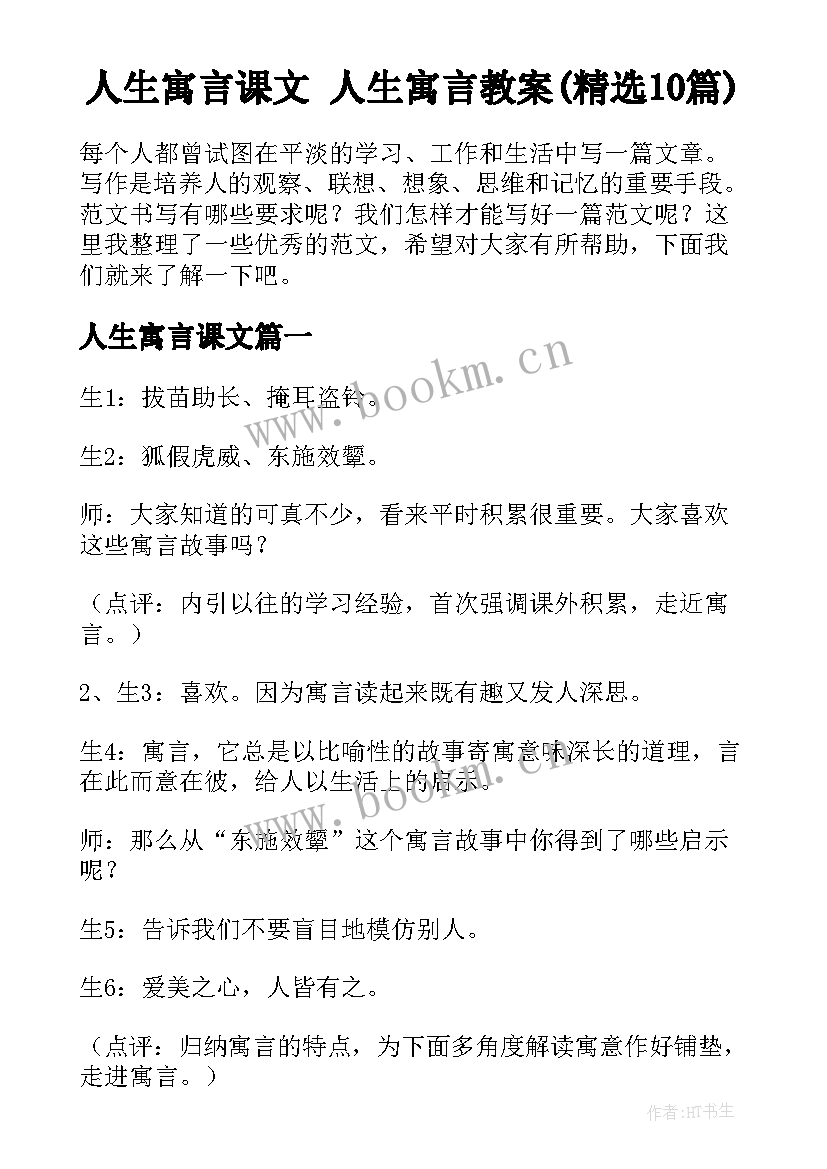 人生寓言课文 人生寓言教案(精选10篇)