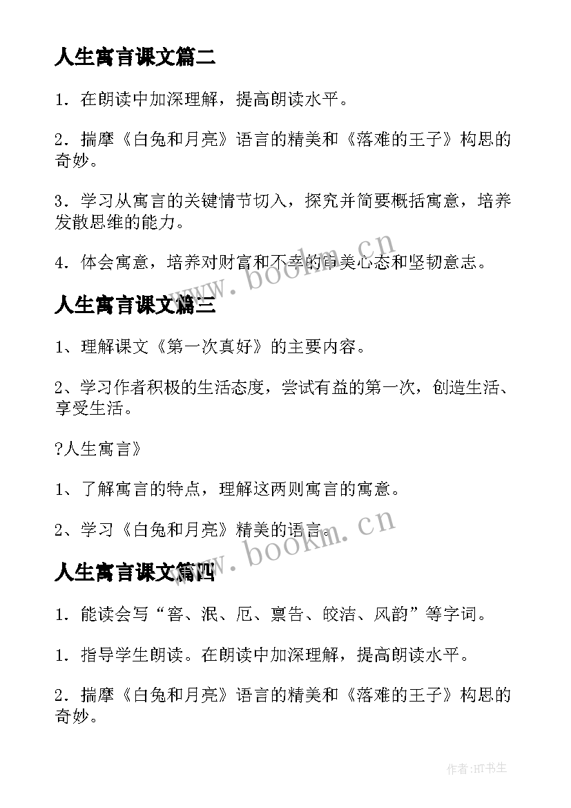 人生寓言课文 人生寓言教案(精选10篇)