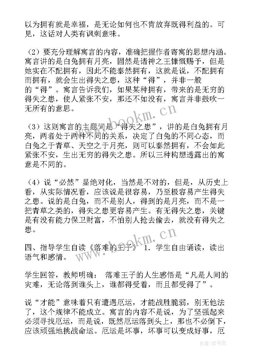 人生寓言课文 人生寓言教案(精选10篇)