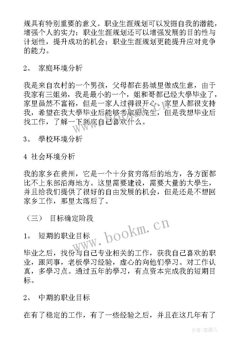 会计的职业生涯规划书(汇总9篇)