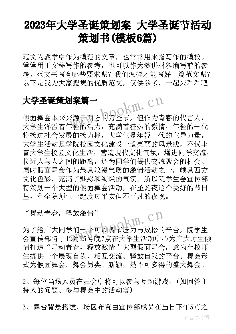 2023年大学圣诞策划案 大学圣诞节活动策划书(模板6篇)