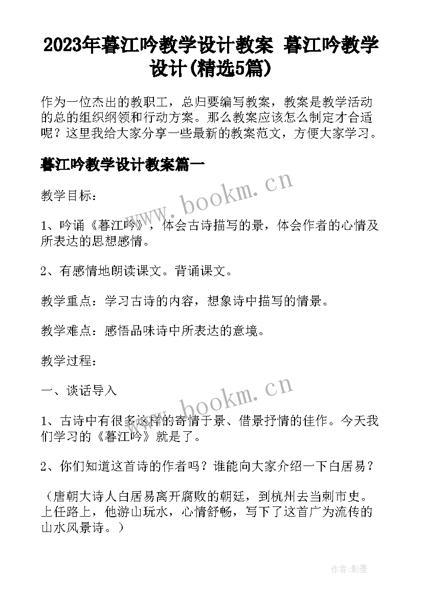 2023年暮江吟教学设计教案 暮江吟教学设计(精选5篇)