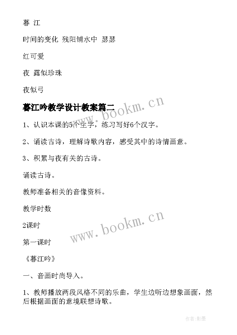 2023年暮江吟教学设计教案 暮江吟教学设计(精选5篇)