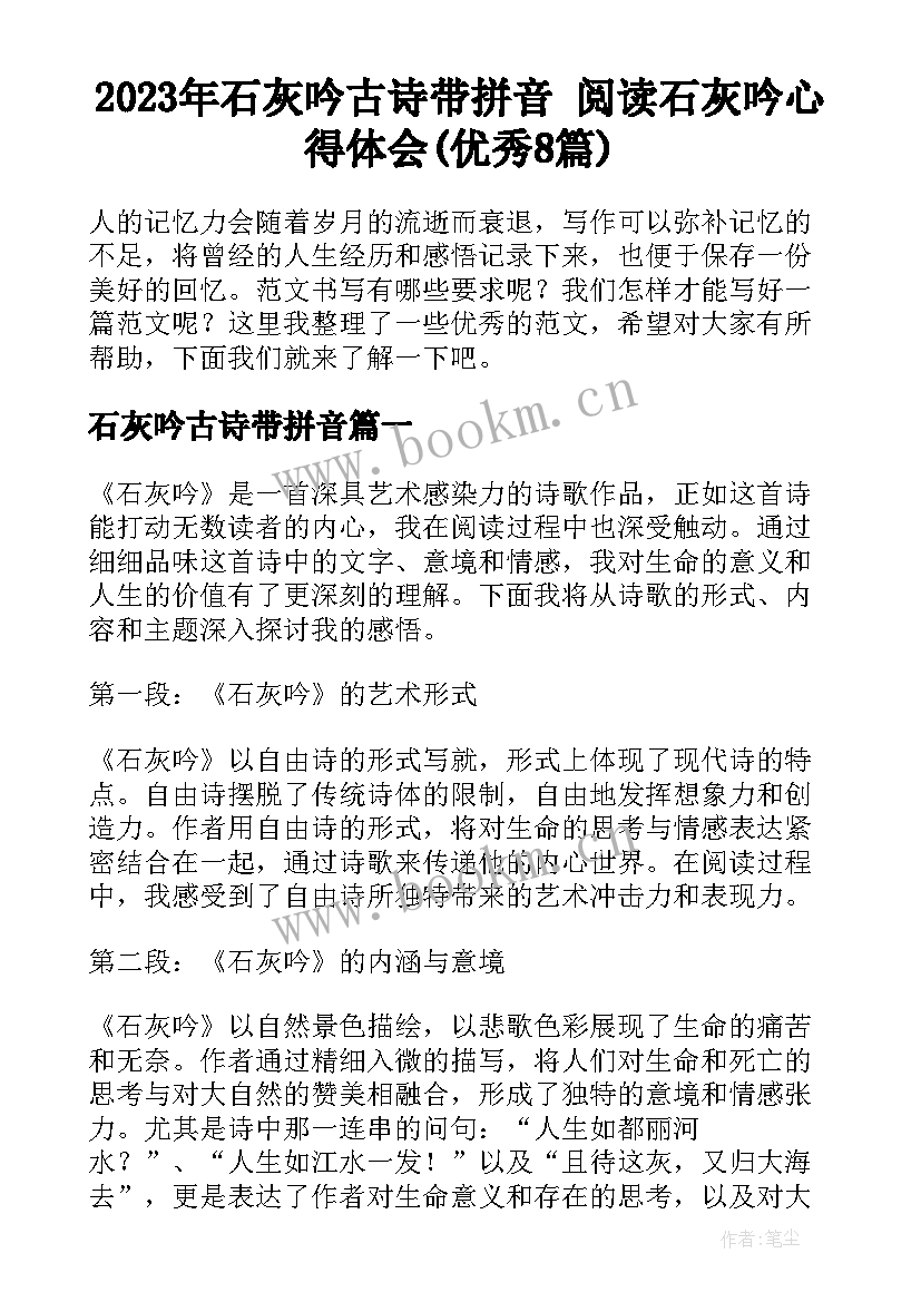 2023年石灰吟古诗带拼音 阅读石灰吟心得体会(优秀8篇)