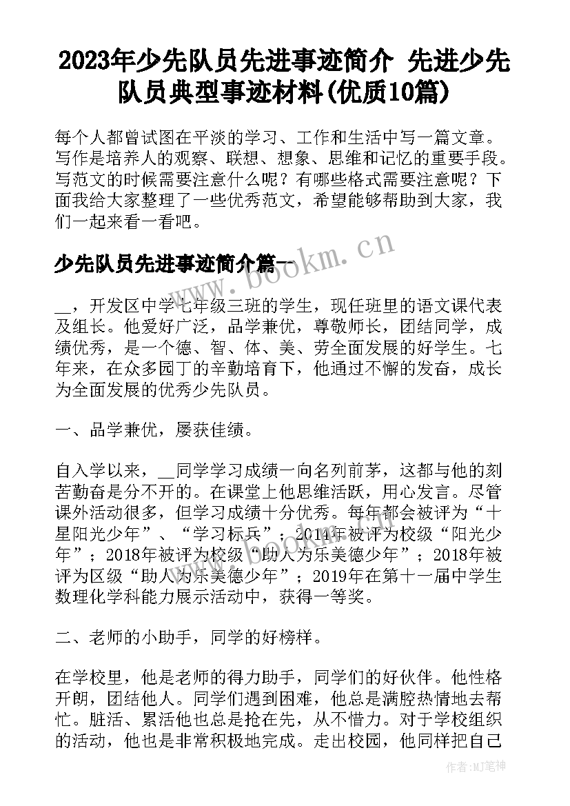 2023年少先队员先进事迹简介 先进少先队员典型事迹材料(优质10篇)