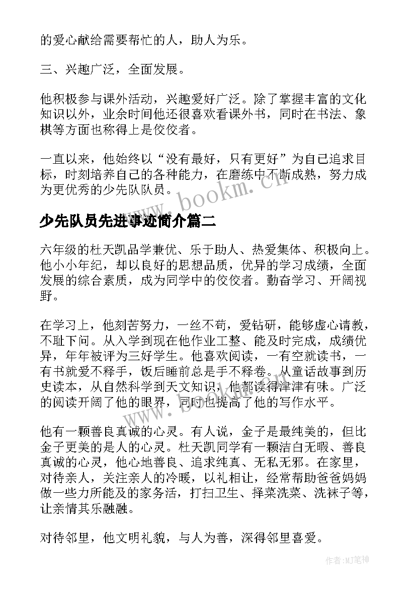 2023年少先队员先进事迹简介 先进少先队员典型事迹材料(优质10篇)