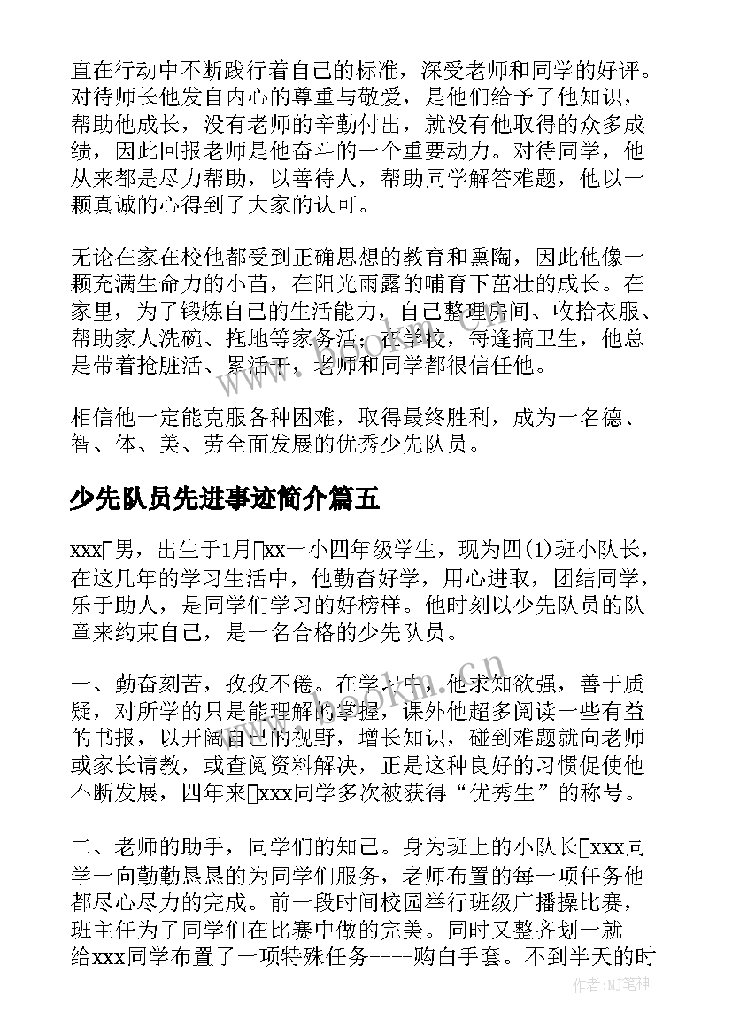 2023年少先队员先进事迹简介 先进少先队员典型事迹材料(优质10篇)