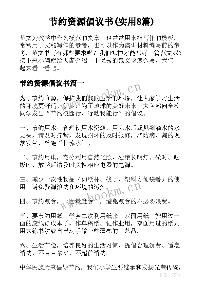 节约资源倡议书(实用8篇)