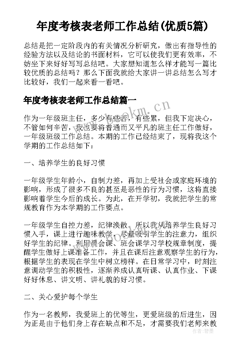 年度考核表老师工作总结(优质5篇)