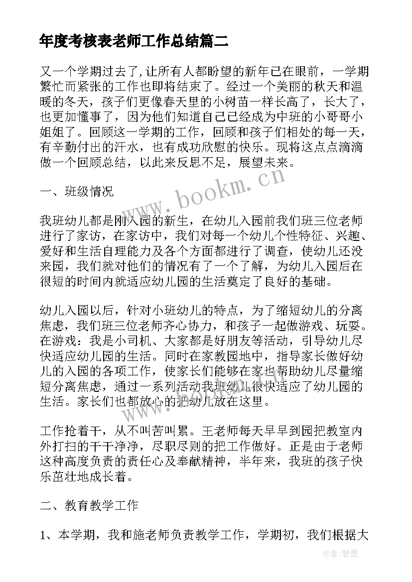 年度考核表老师工作总结(优质5篇)