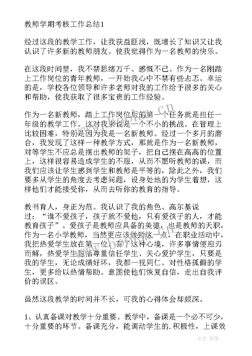 年度考核表老师工作总结(优质5篇)