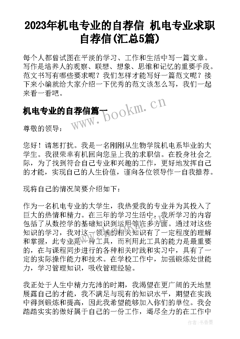 2023年机电专业的自荐信 机电专业求职自荐信(汇总5篇)