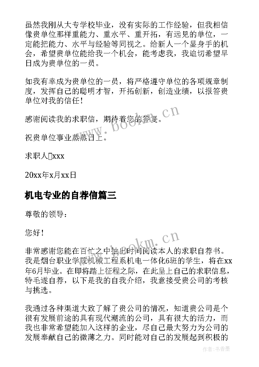 2023年机电专业的自荐信 机电专业求职自荐信(汇总5篇)