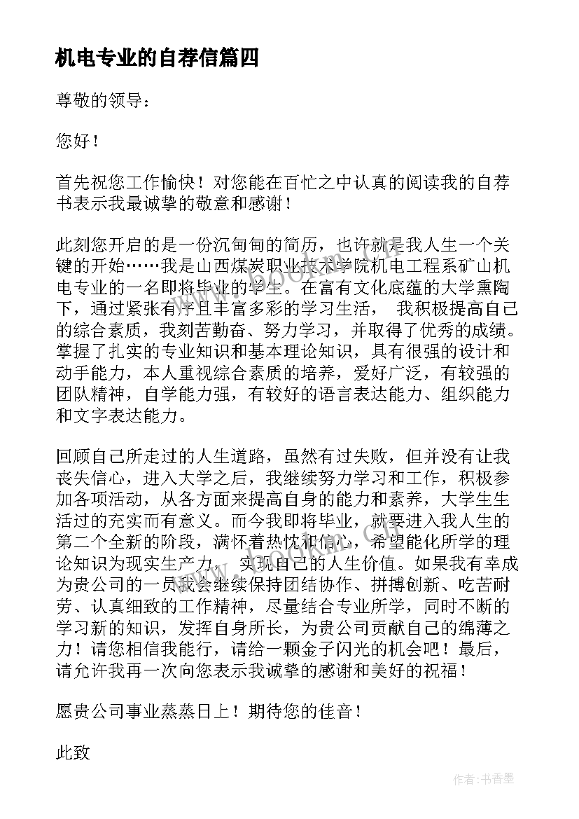 2023年机电专业的自荐信 机电专业求职自荐信(汇总5篇)