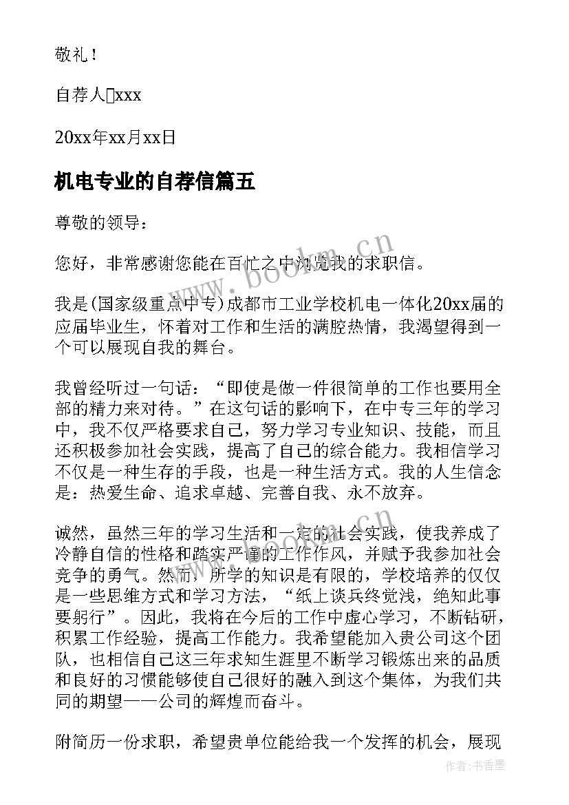 2023年机电专业的自荐信 机电专业求职自荐信(汇总5篇)