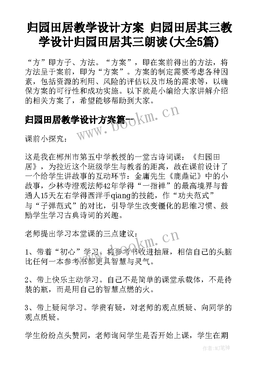 归园田居教学设计方案 归园田居其三教学设计归园田居其三朗读(大全5篇)