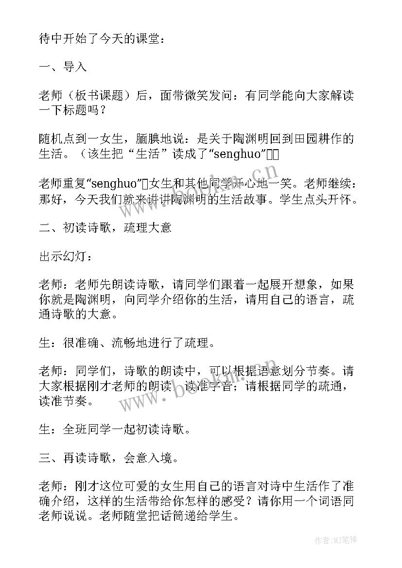 归园田居教学设计方案 归园田居其三教学设计归园田居其三朗读(大全5篇)