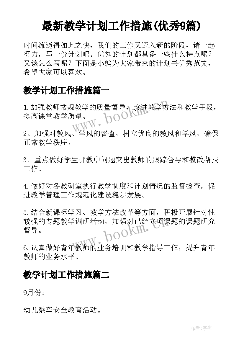 最新教学计划工作措施(优秀9篇)