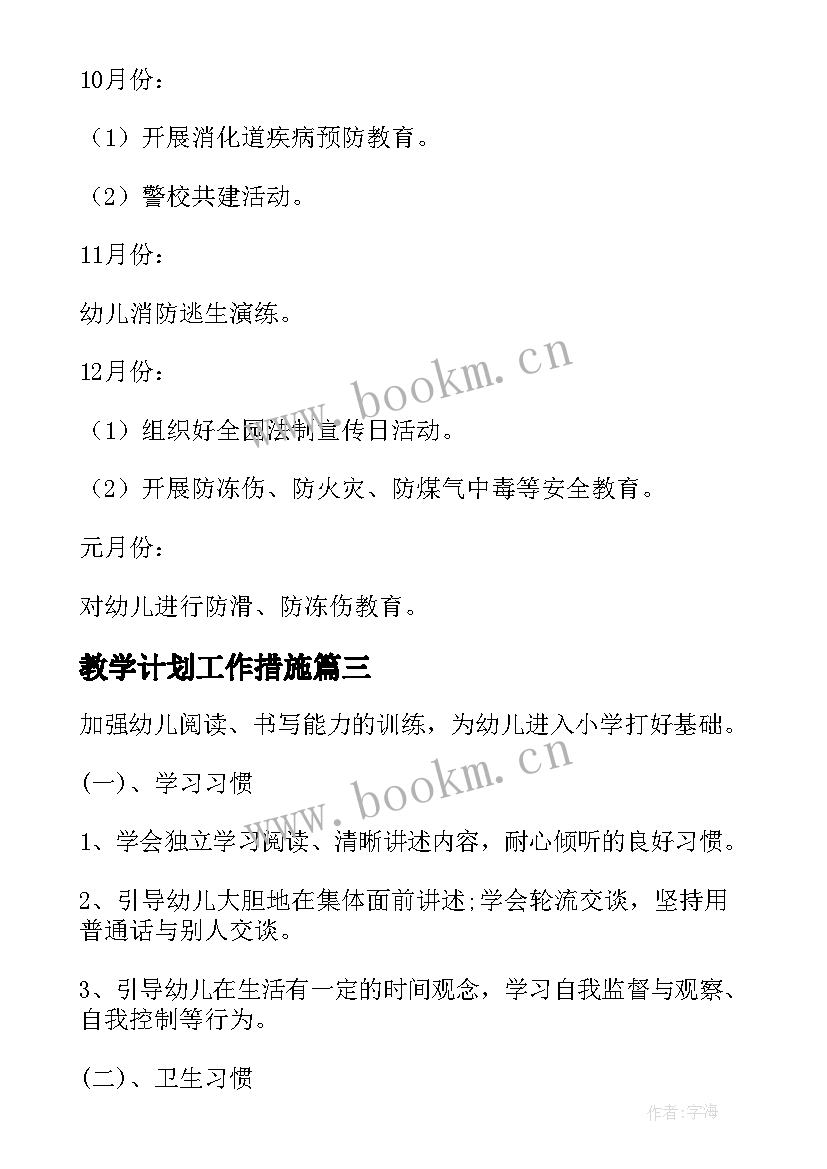 最新教学计划工作措施(优秀9篇)