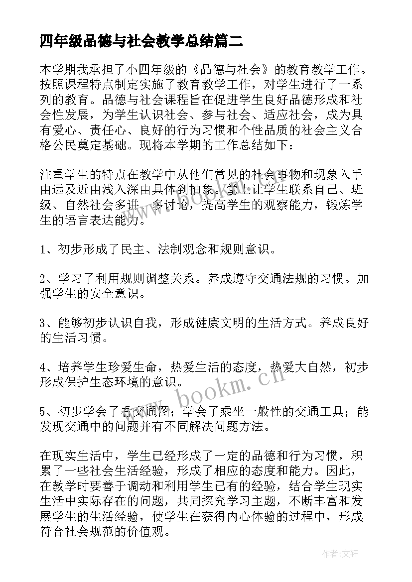 最新四年级品德与社会教学总结(汇总7篇)