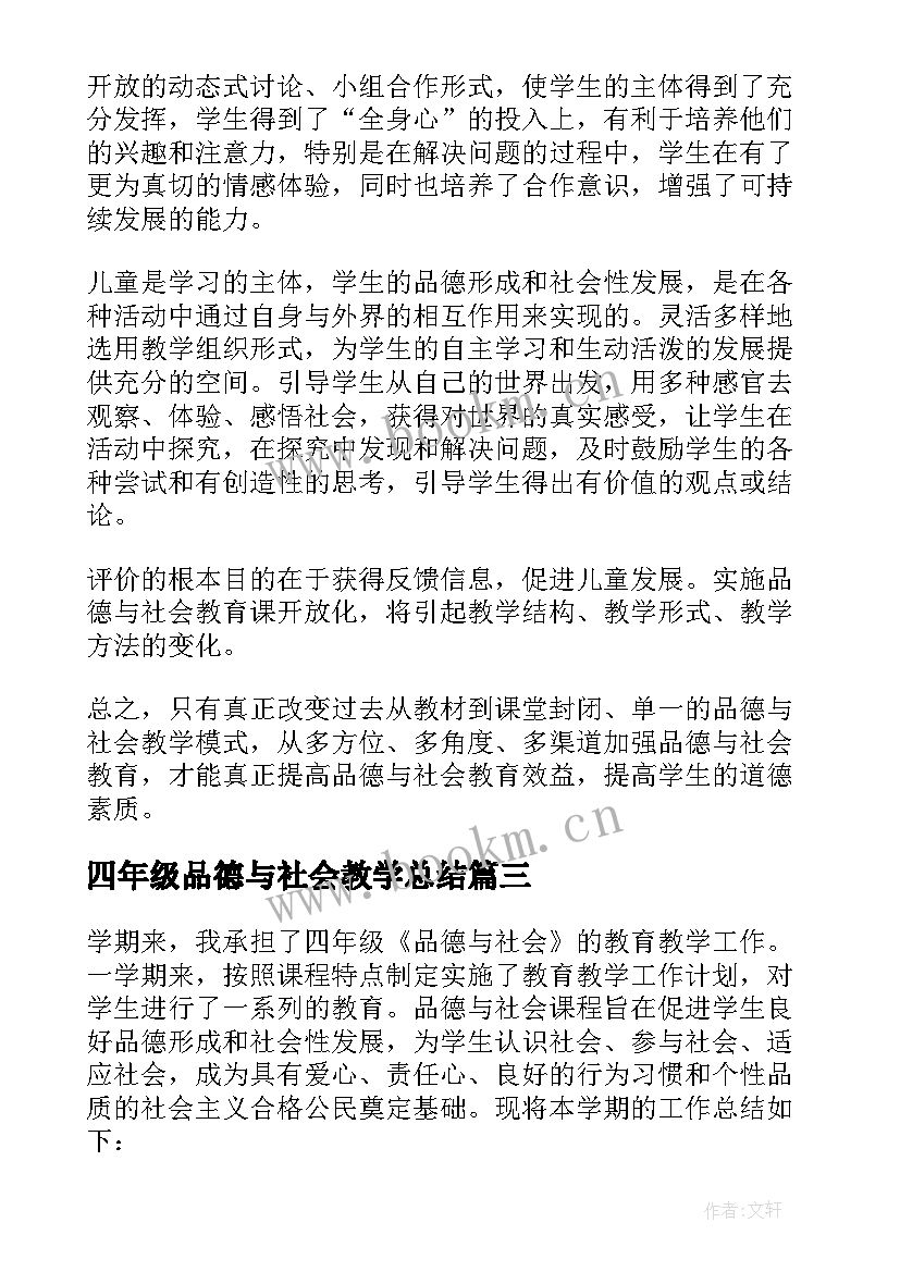 最新四年级品德与社会教学总结(汇总7篇)