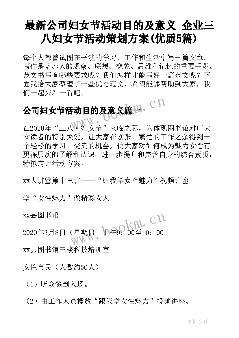 最新公司妇女节活动目的及意义 企业三八妇女节活动策划方案(优质5篇)