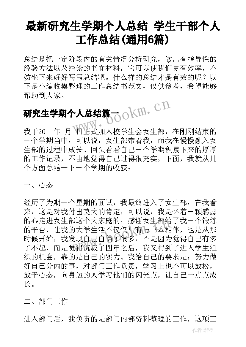 最新研究生学期个人总结 学生干部个人工作总结(通用6篇)