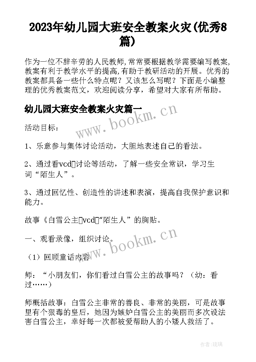 2023年幼儿园大班安全教案火灾(优秀8篇)