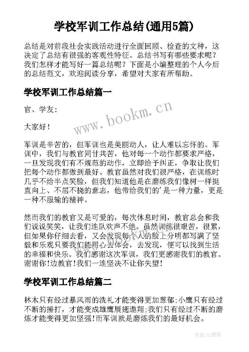 学校军训工作总结(通用5篇)