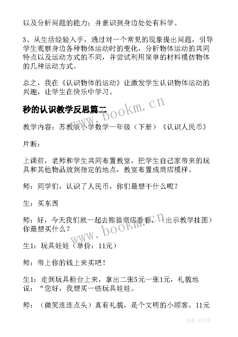 秒的认识教学反思 认识物体教学反思参考(汇总5篇)