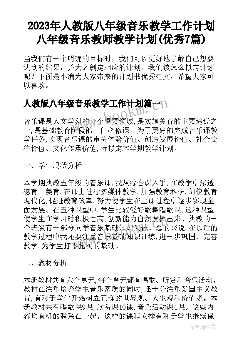 2023年人教版八年级音乐教学工作计划 八年级音乐教师教学计划(优秀7篇)