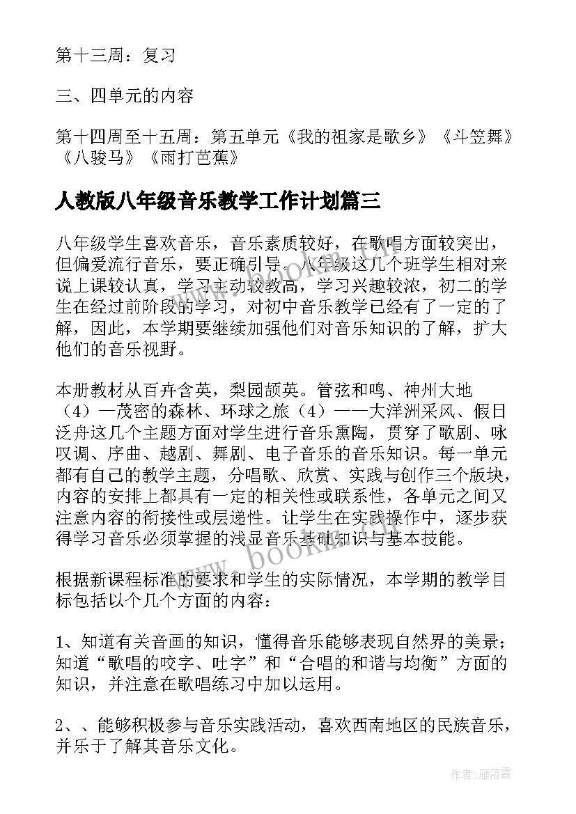 2023年人教版八年级音乐教学工作计划 八年级音乐教师教学计划(优秀7篇)