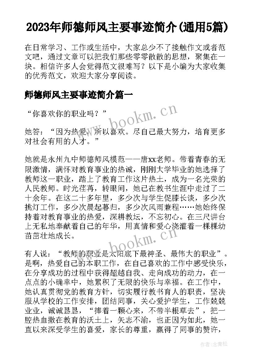 2023年师德师风主要事迹简介(通用5篇)