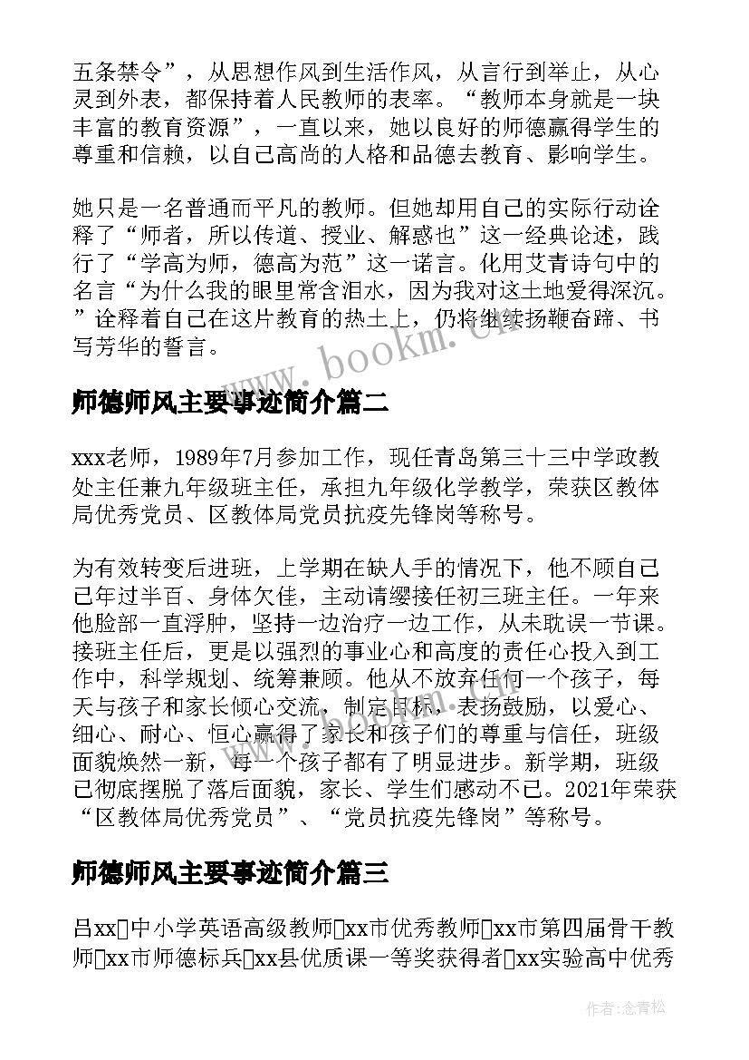 2023年师德师风主要事迹简介(通用5篇)