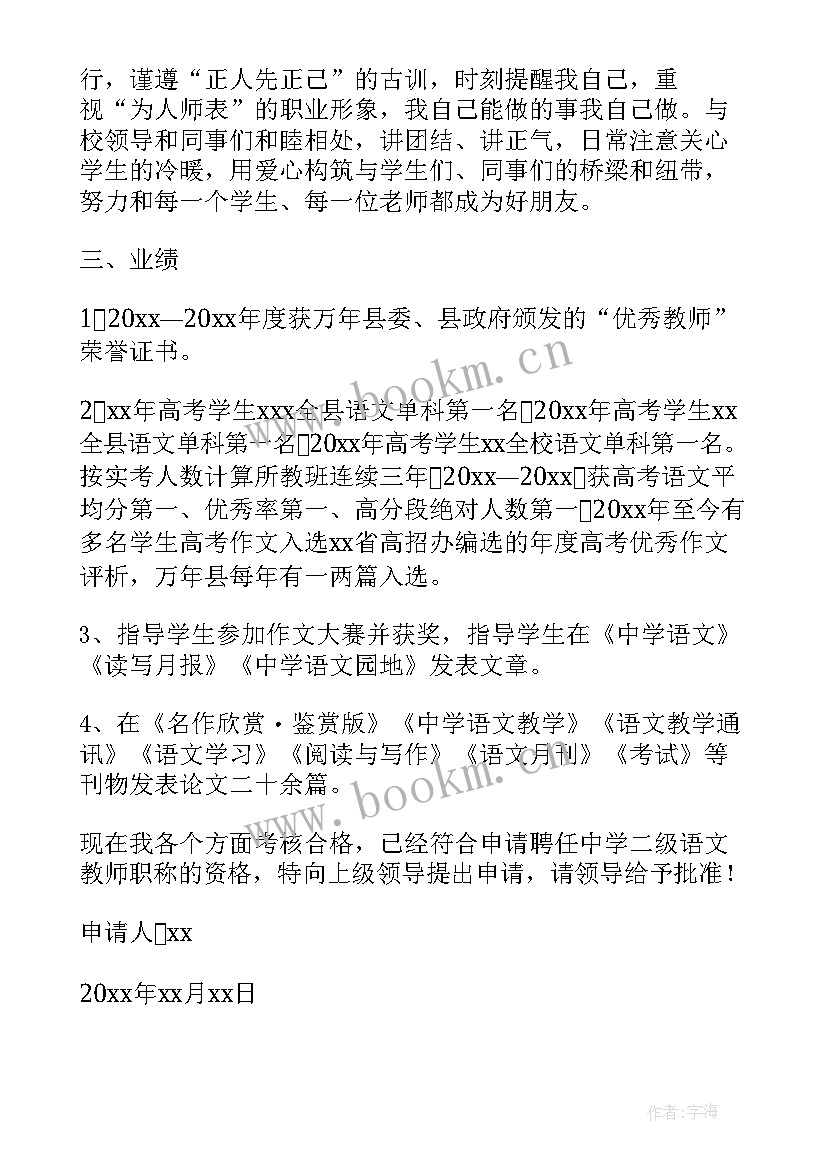 2023年二级教师个人职称申请书(优质8篇)