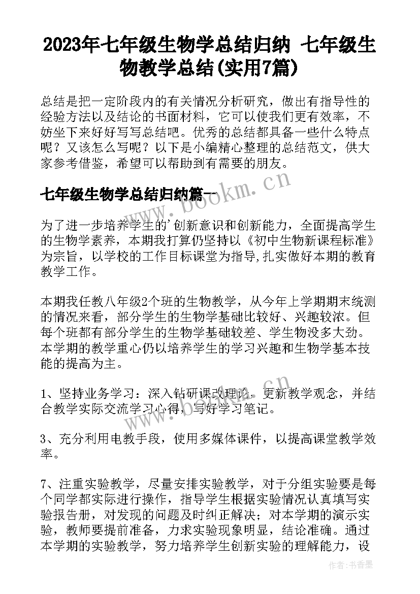 2023年七年级生物学总结归纳 七年级生物教学总结(实用7篇)