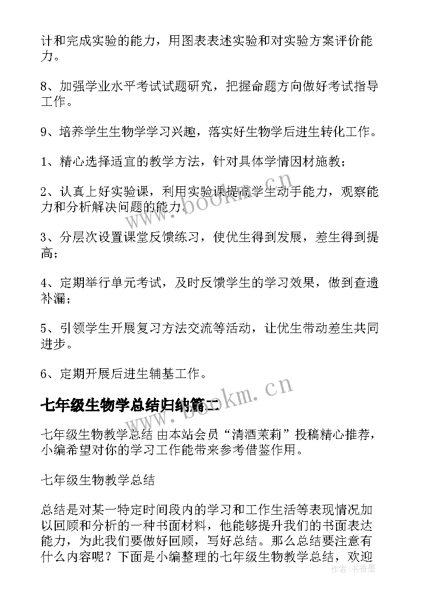 2023年七年级生物学总结归纳 七年级生物教学总结(实用7篇)