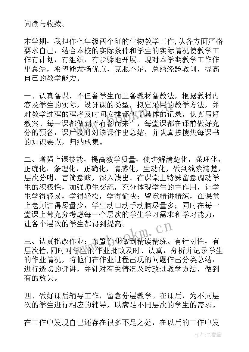 2023年七年级生物学总结归纳 七年级生物教学总结(实用7篇)