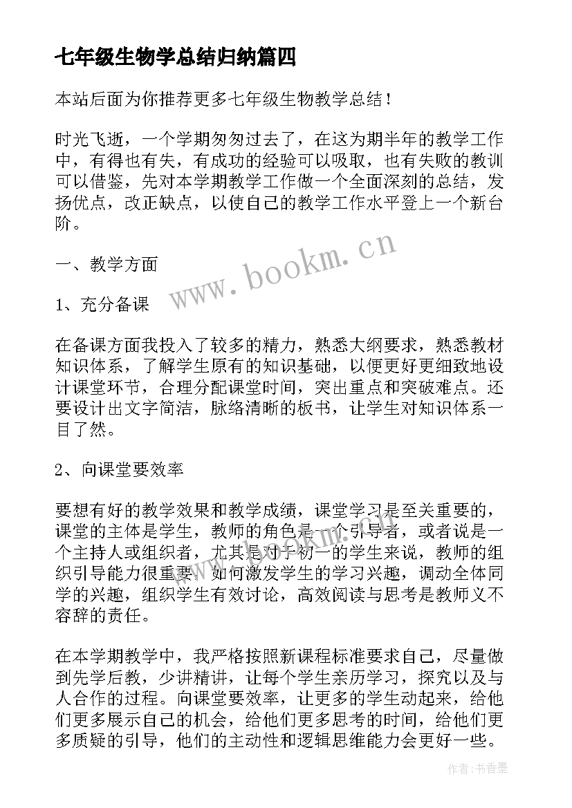 2023年七年级生物学总结归纳 七年级生物教学总结(实用7篇)