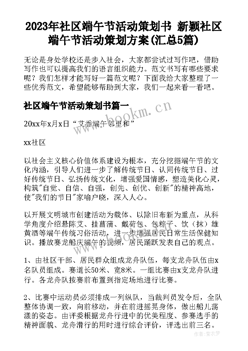 2023年社区端午节活动策划书 新颖社区端午节活动策划方案(汇总5篇)